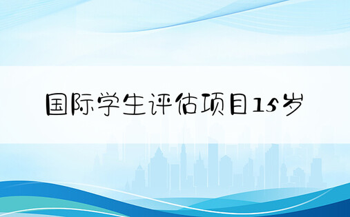 国际学生评估项目15岁