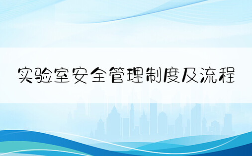 实验室安全管理制度及流程