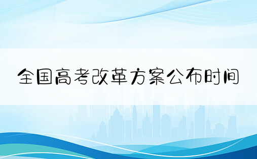 全国高考改革方案公布时间