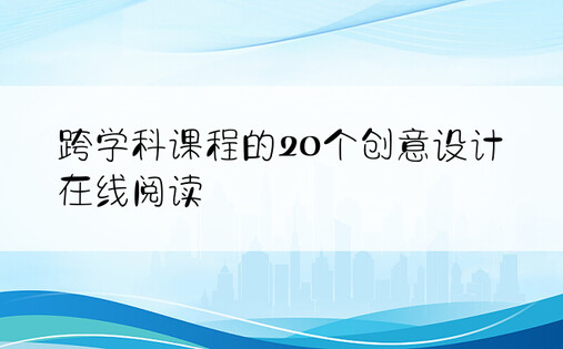 跨学科课程的20个创意设计在线阅读