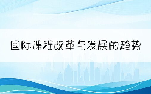 国际课程改革与发展的趋势