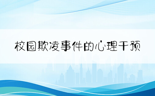 校园欺凌事件的心理干预