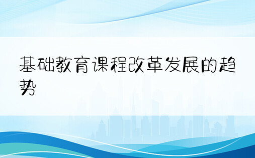 基础教育课程改革发展的趋势