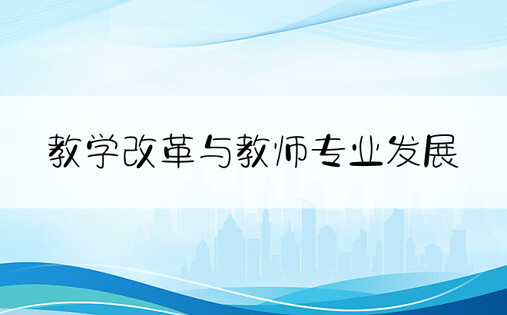 教学改革与教师专业发展