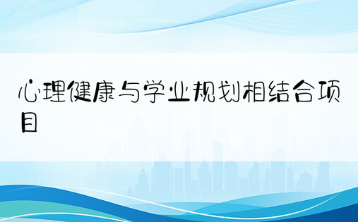 心理健康与学业规划相结合项目