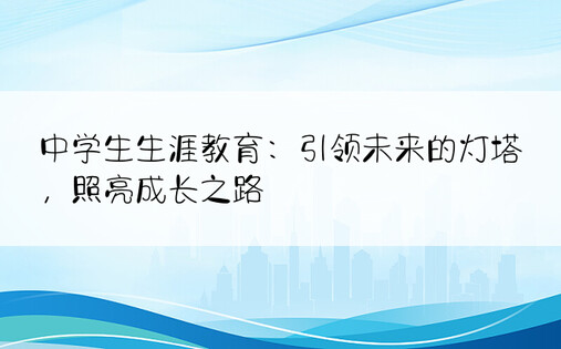 中学生生涯教育：引领未来的灯塔，照亮成长之路