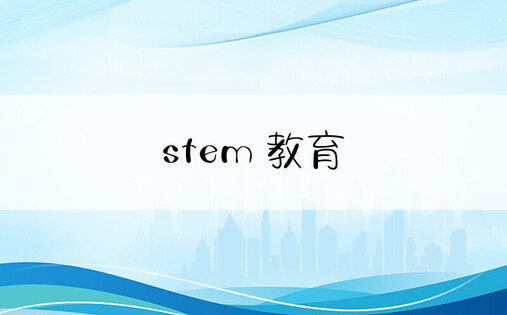 stem 教育