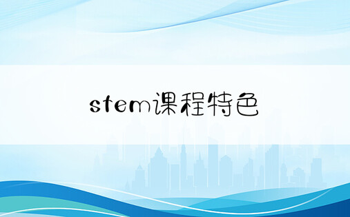 stem课程特色