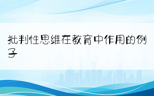 批判性思维在教育中作用的例子