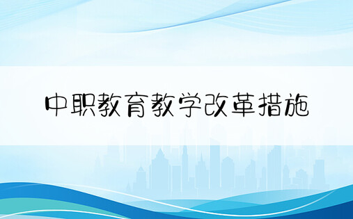 中职教育教学改革措施