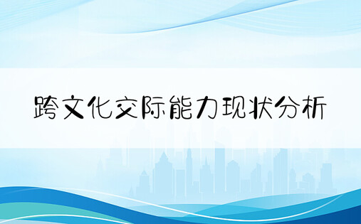 跨文化交际能力现状分析