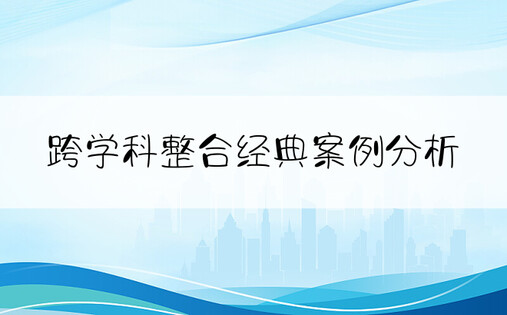 跨学科整合经典案例分析