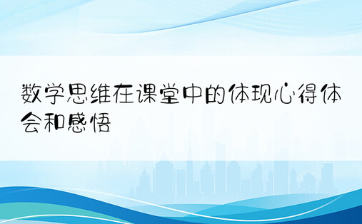 数学思维在课堂中的体现心得体会和感悟