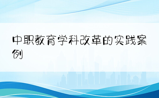 中职教育学科改革的实践案例