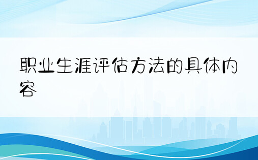 职业生涯评估方法的具体内容