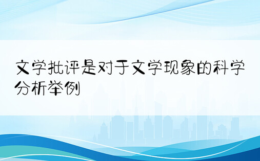 文学批评是对于文学现象的科学分析举例