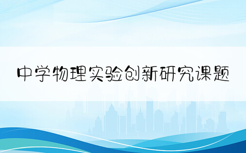 中学物理实验创新研究课题