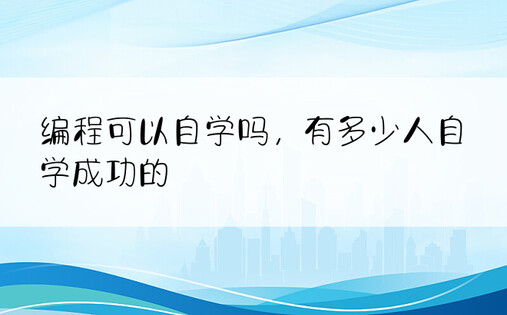 编程可以自学吗，有多少人自学成功的