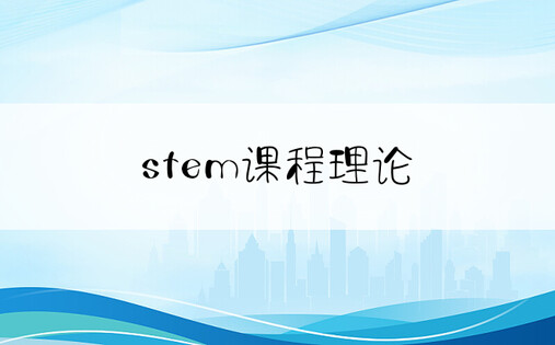 stem课程理论