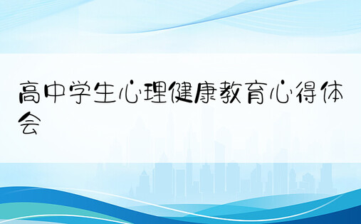 高中学生心理健康教育心得体会