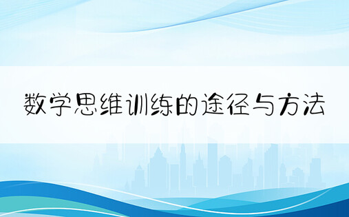 数学思维训练的途径与方法