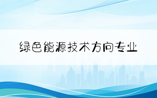 绿色能源技术方向专业