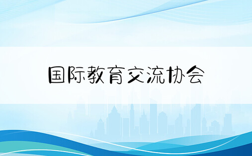 国际教育交流协会