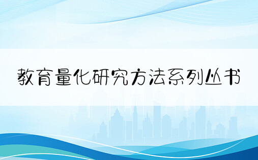 教育量化研究方法系列丛书