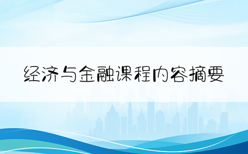 经济与金融课程内容摘要