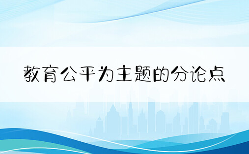 教育公平为主题的分论点