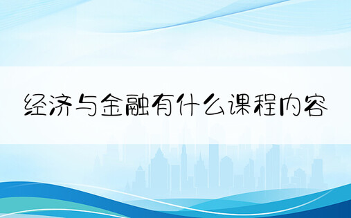 经济与金融有什么课程内容