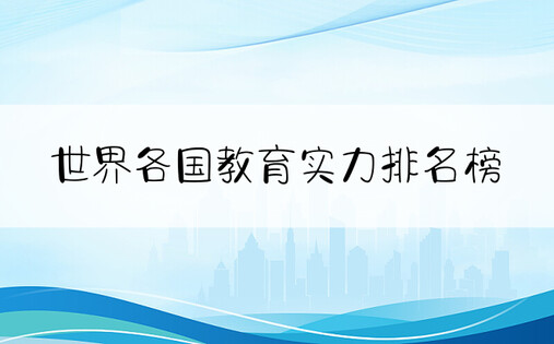 世界各国教育实力排名榜