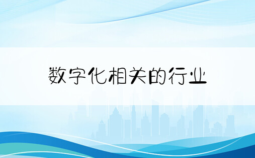 数字化相关的行业