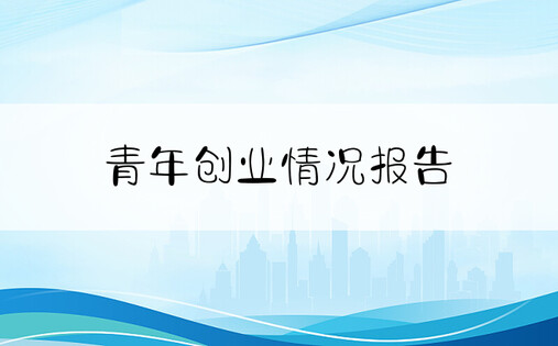 青年创业情况报告