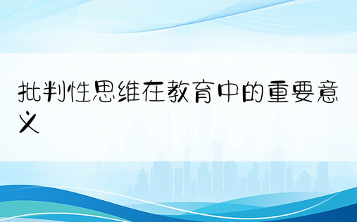 批判性思维在教育中的重要意义