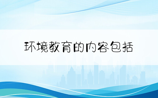 环境教育的内容包括