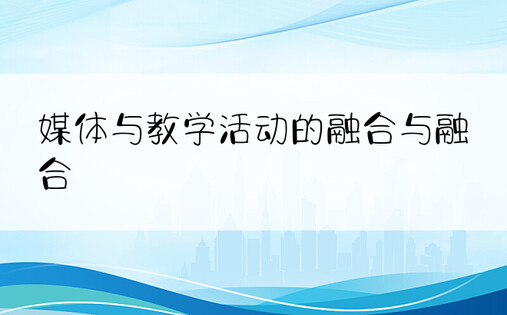 媒体与教学活动的融合与融合