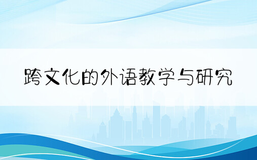 跨文化的外语教学与研究