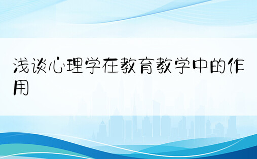 浅谈心理学在教育教学中的作用