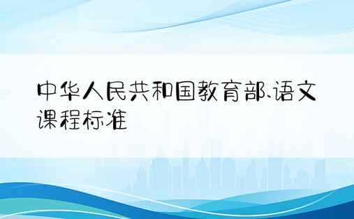 中华人民共和国教育部.语文课程标准