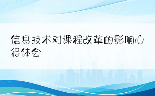 信息技术对课程改革的影响心得体会