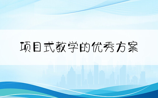 项目式教学的优秀方案