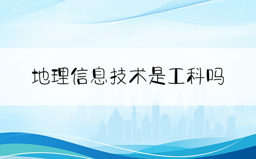 地理信息技术是工科吗