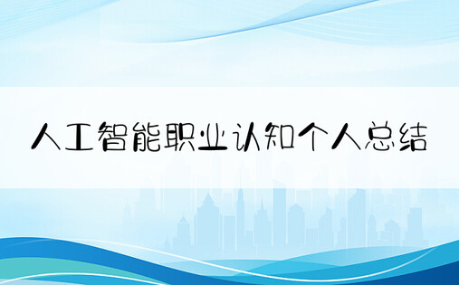 人工智能职业认知个人总结