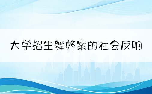 大学招生舞弊案的社会反响