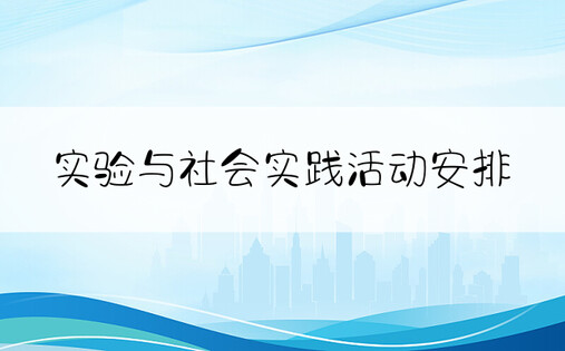 实验与社会实践活动安排