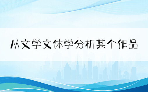 从文学文体学分析某个作品