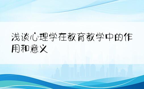 浅谈心理学在教育教学中的作用和意义