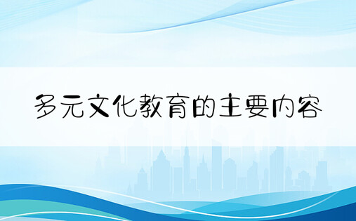 多元文化教育的主要内容