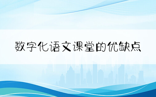 数字化语文课堂的优缺点